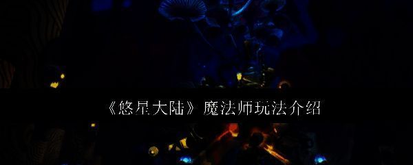 悠星大陆游戏画面相关图片