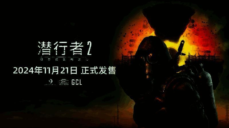 《潜行者2：切尔诺贝利之心》游戏画面