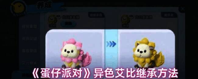 蛋仔派对异色艾比相关图片