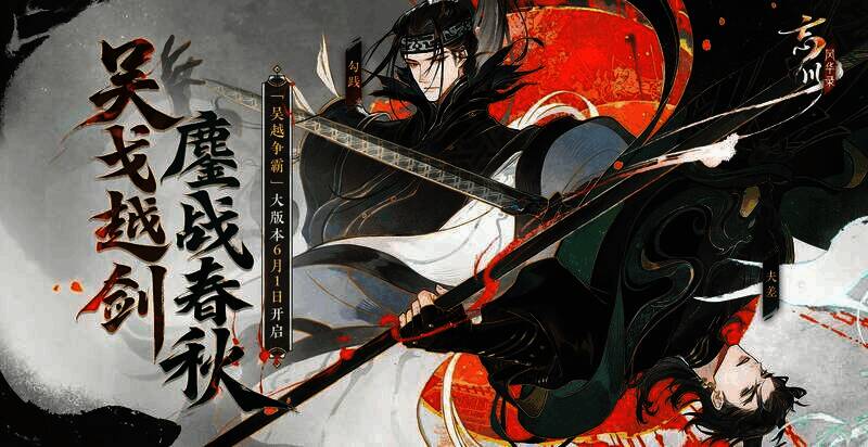 《忘川风华录》吴越争霸版本宣传图