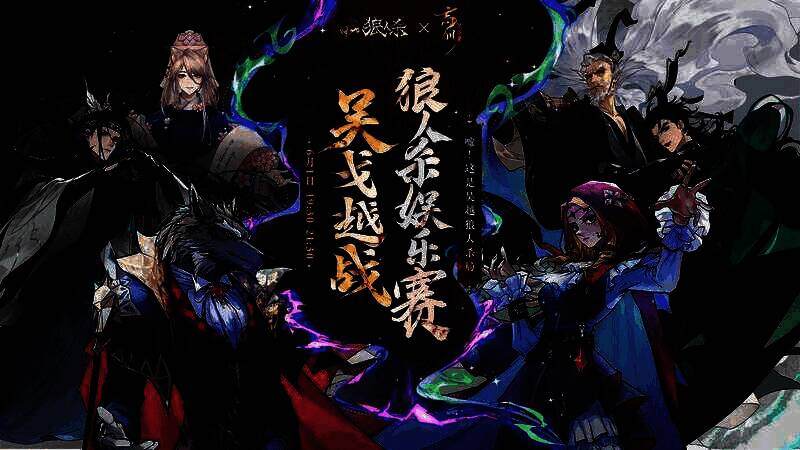 吴越狼人杀活动宣传图