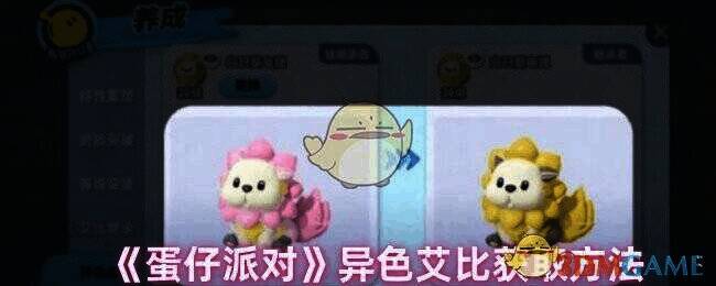 蛋仔派对异色艾比相关图片1