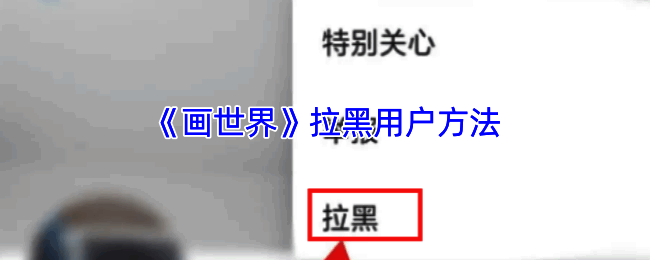 画世界相关页面截图