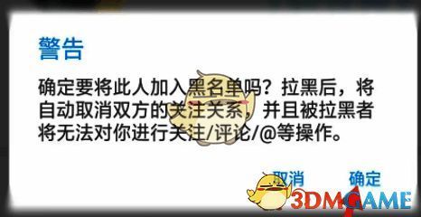 画世界确认拉黑提示框截图