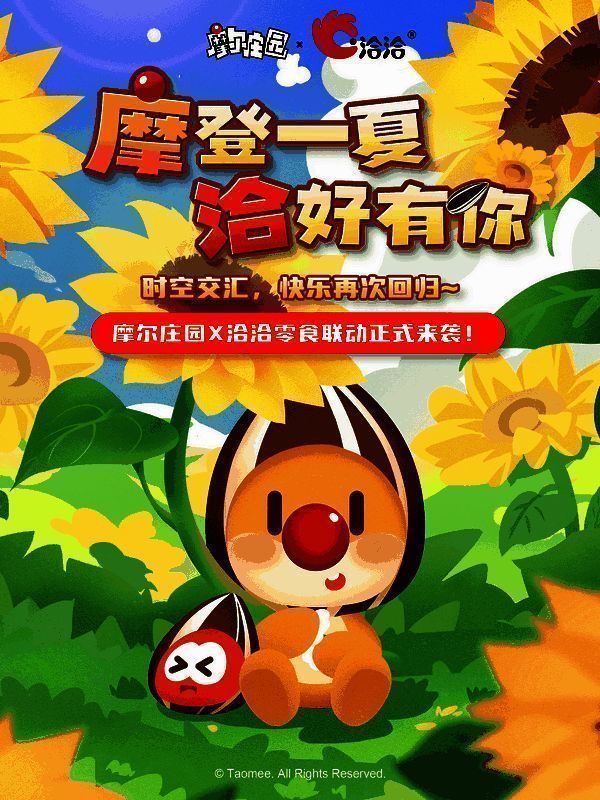 摩尔庄园与洽洽食品联动活动画面