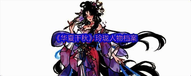 《华夏千秋》玲珑相关图片1