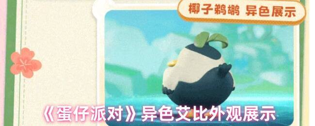 蛋仔派对异色艾比相关画面