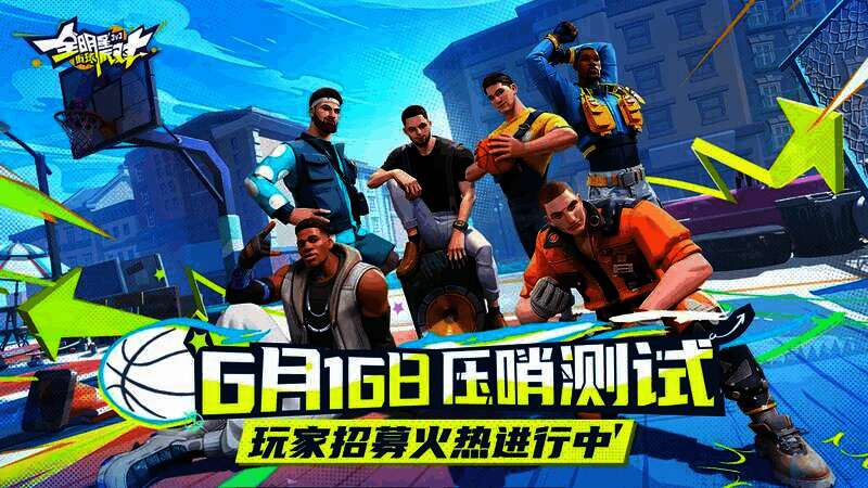 全明星街球派对宣传图1