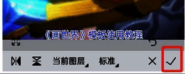 画世界APP模板使用相关图片