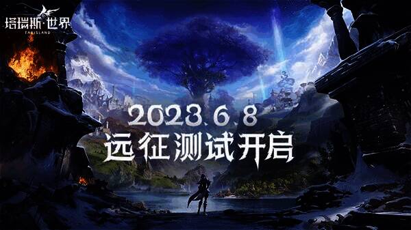 《塔瑞斯世界》宣传图1