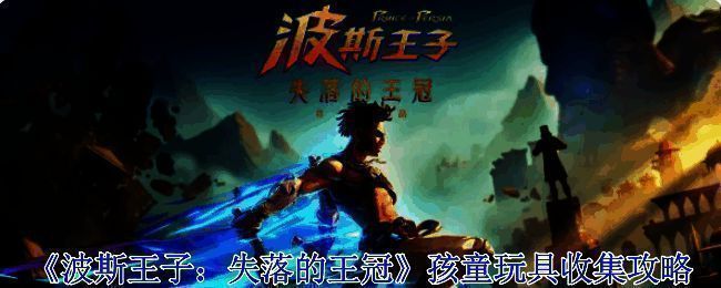 波斯王子失落的王冠游戏画面相关图