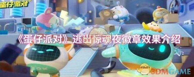 蛋仔派对游戏画面