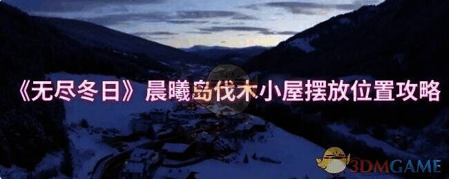 无尽冬日晨曦岛游戏画面