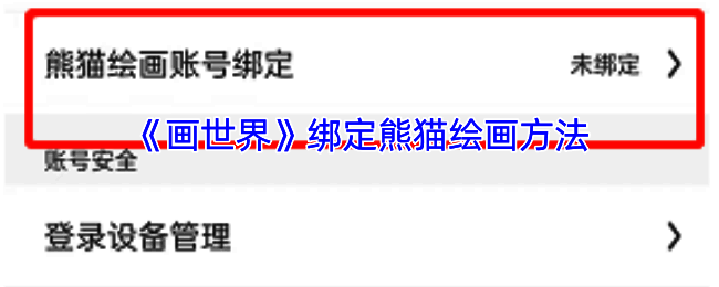 画世界与熊猫绘画绑定相关示意图