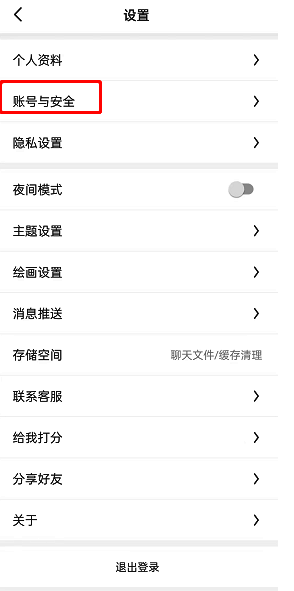 设置界面点击账户与安全步骤示例图