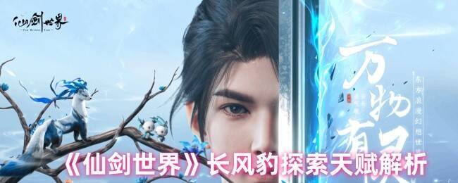 仙剑世界长风豹相关图片