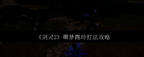 《剑灵2》相关游戏场景图