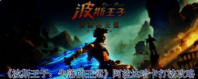 波斯王子失落的王冠游戏画面