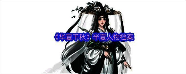 《华夏千秋》半夏相关图片