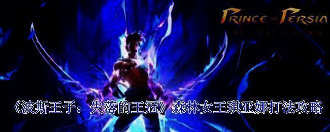 《波斯王子：失落的王冠》森林女王琪亚娜相关画面