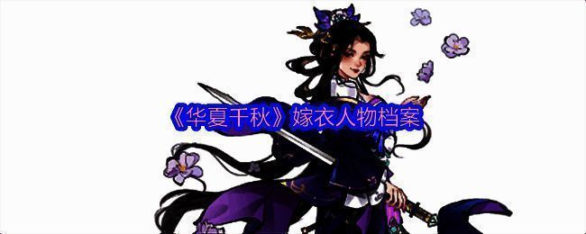 《华夏千秋》嫁衣形象图片