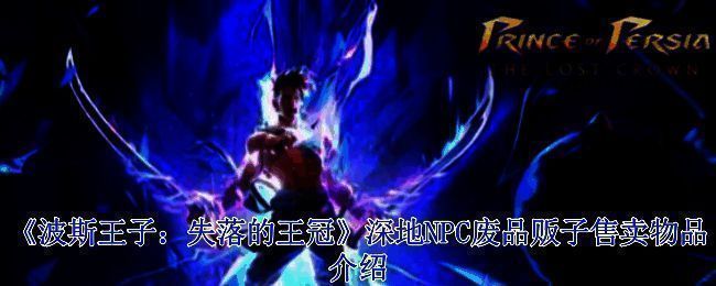 《波斯王子：失落的王冠》相关场景图