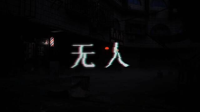 《无人》游戏视频截图6