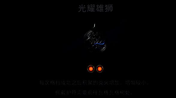 展示光耀雄狮护符效果的场景图