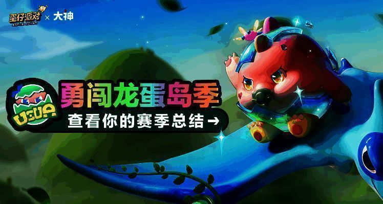 勇闯龙蛋岛赛季相关图片1