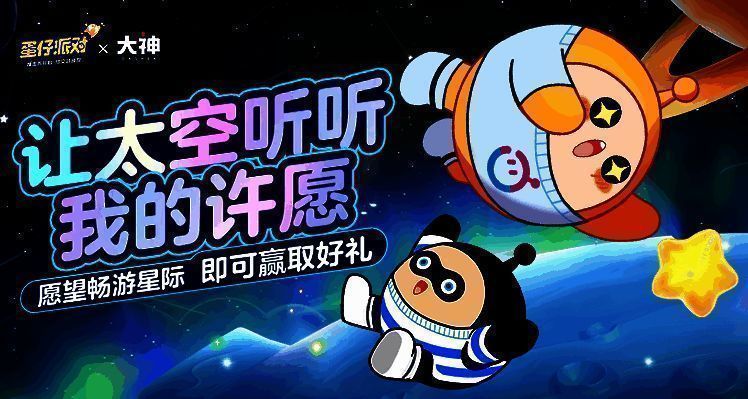 太空奇遇季相关图片