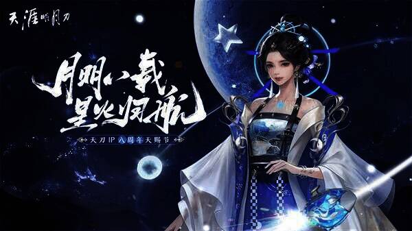 天涯明月刀IP八周年庆暨天赐节盛典现场
