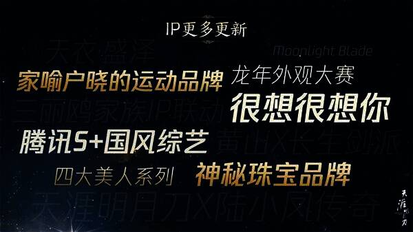 天涯明月刀未来合作宣传图