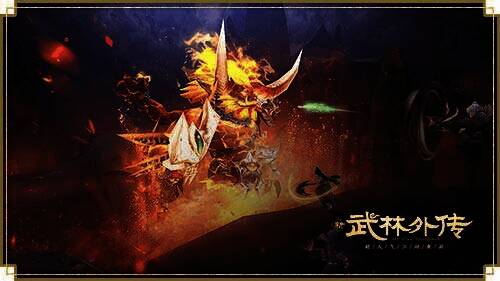 新《武林外传手游》赤焰谷炎魔BOSS图