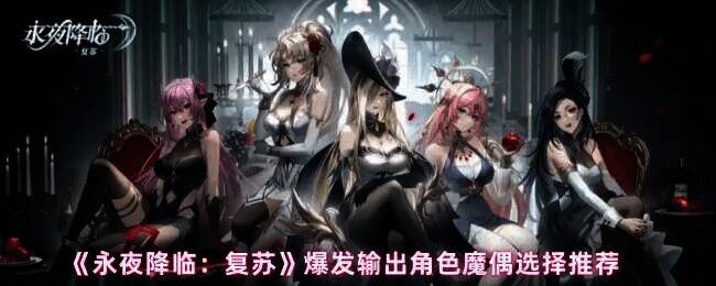 永夜降临复苏游戏场景图