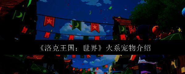 洛克王国火系宠物相关图片1