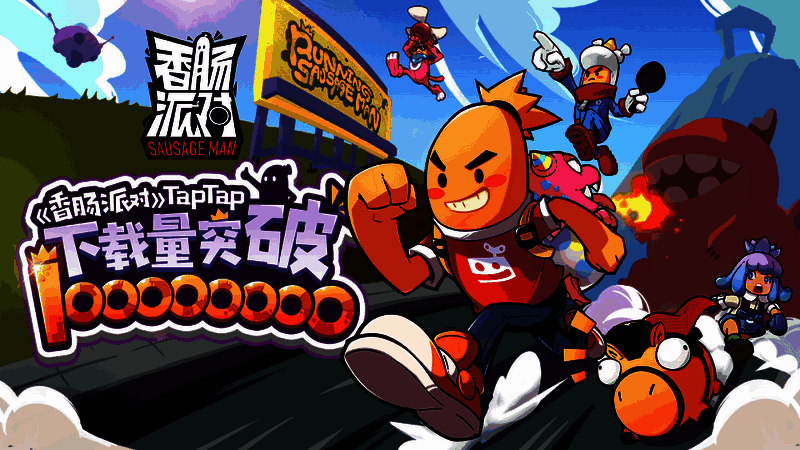 香肠派对游戏画面相关图片