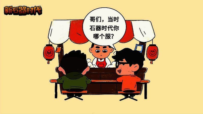 石器时代相关图片2