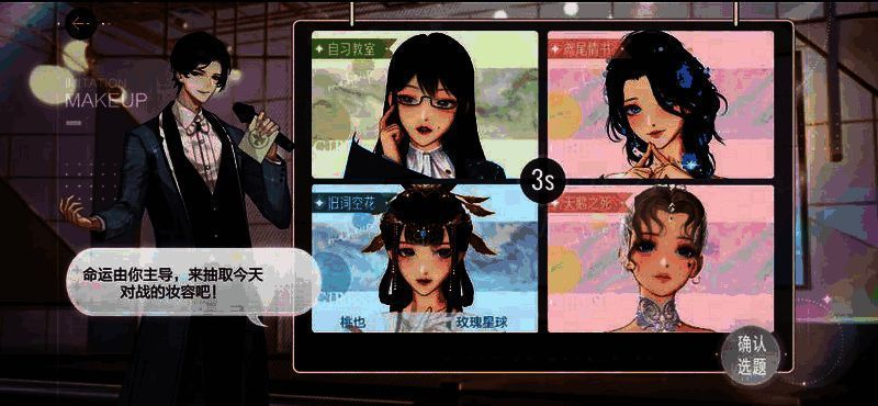 《绝对演绎》对战选择妆容界面图