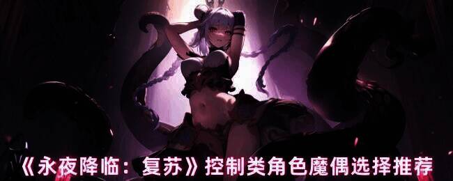 永夜降临游戏相关图片