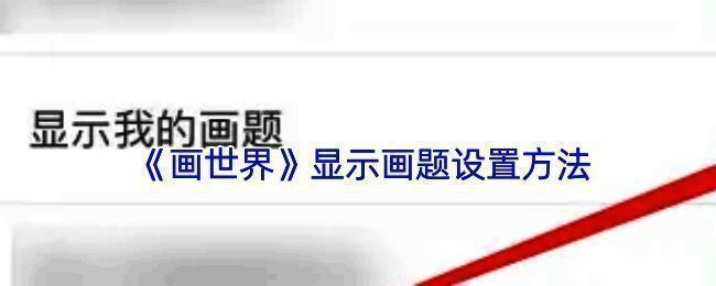 画世界相关设置界面示例图