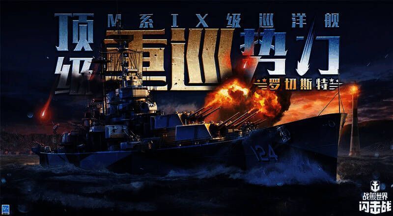《战舰世界闪击战》罗切斯特活动相关图片1