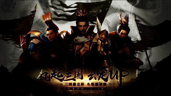 三国鼎立杯斗塔邀请赛宣传图1
