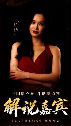 三国鼎立杯斗塔邀请赛宣传图4