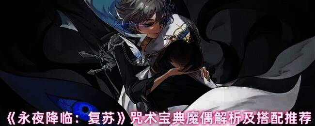 永夜降临复苏游戏画面