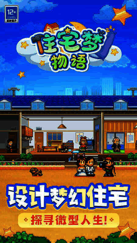 《住宅梦物语》游戏画面