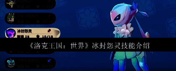 洛克王国冰封怨灵相关图片1