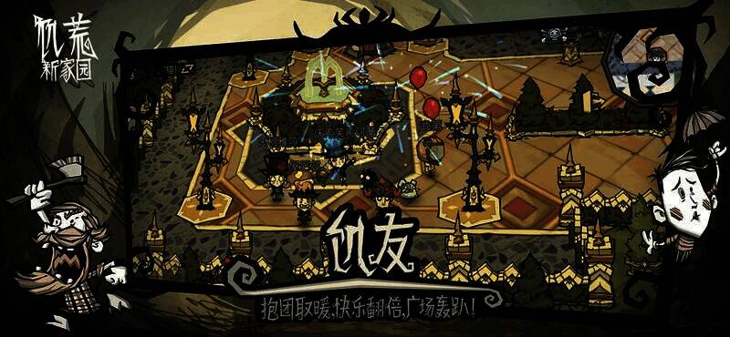 玩家组队在饥荒：新家园中互动