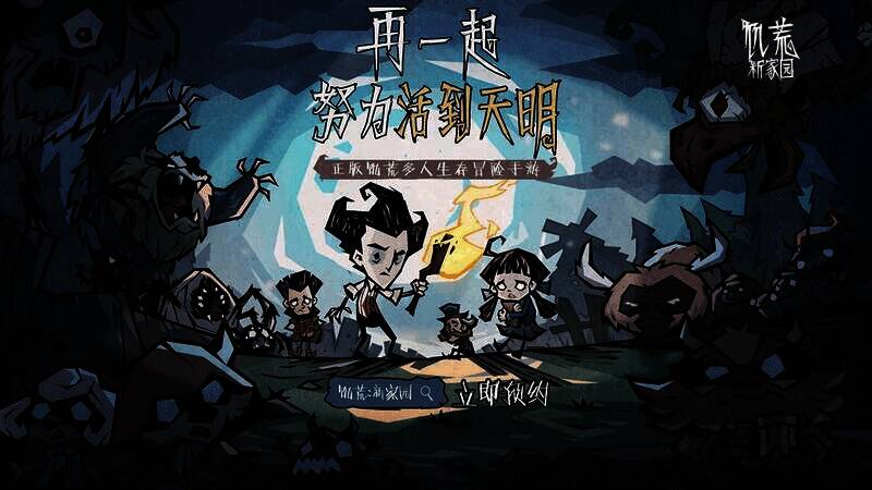 饥荒：新家园游戏场景