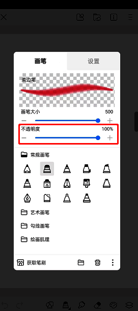 画世界画笔库不透明度调整界面图