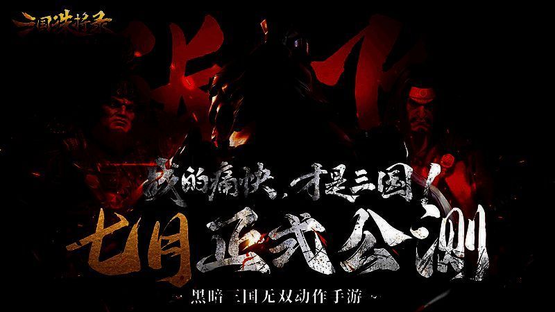 《三国诛将录》游戏画面